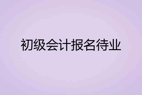 初级会计报名待业