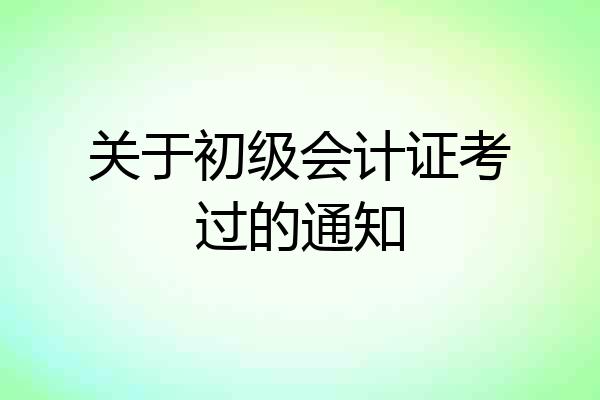 关于初级会计证考过的通知