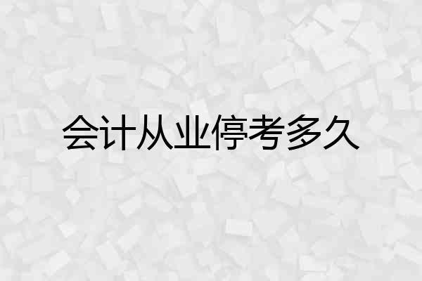 会计从业停考多久