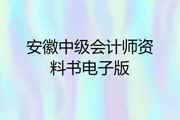 安徽中级会计师资料书电子版