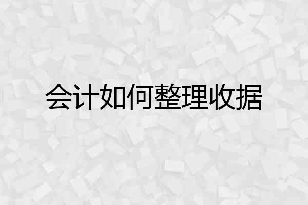 会计如何整理收据