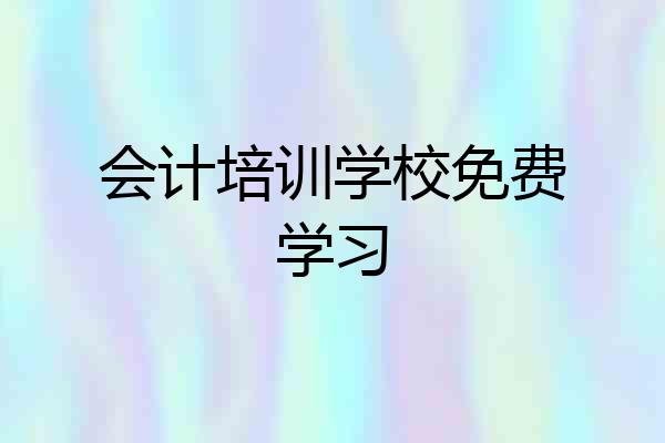会计培训学校免费学习