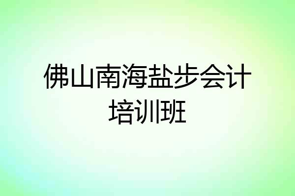 佛山南海盐步会计培训班