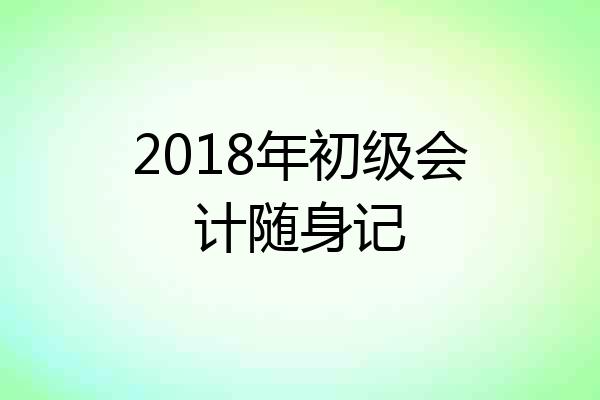 2018年初级会计随身记