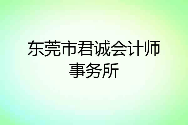 东莞市君诚会计师事务所