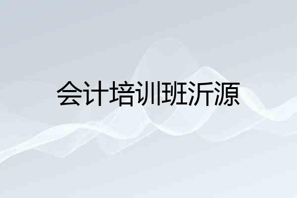 会计培训班沂源