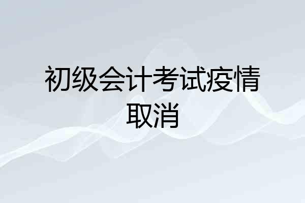 初级会计考试疫情取消