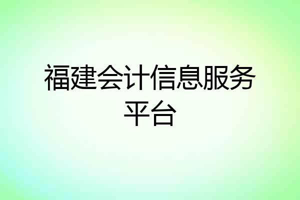 福建会计信息服务平台