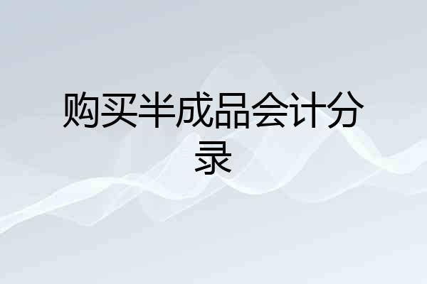 购买半成品会计分录