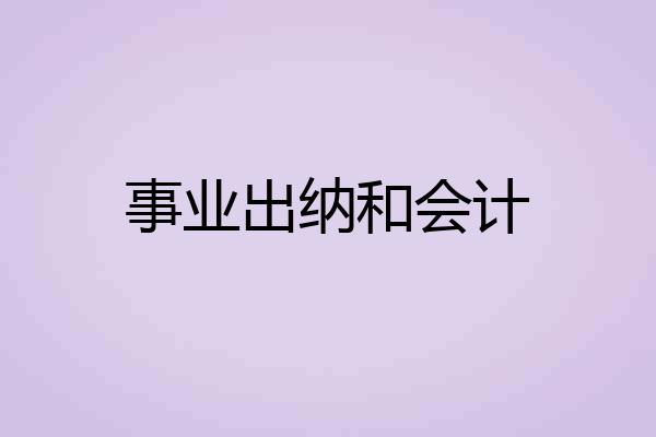 事业出纳和会计