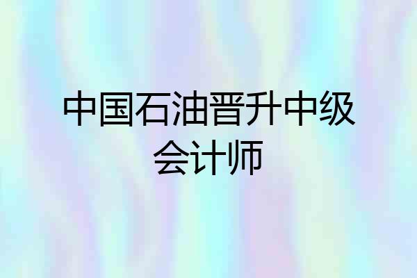中国石油晋升中级会计师