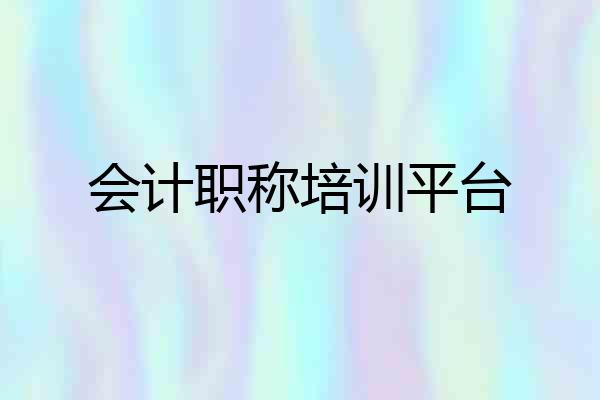 会计职称培训平台
