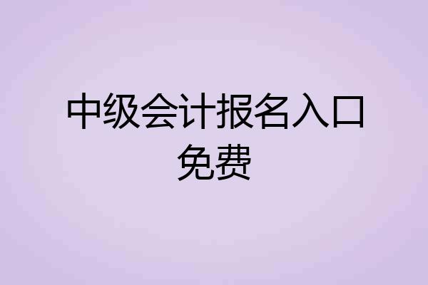 中级会计报名入口免费