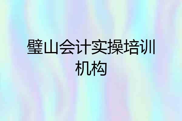 璧山会计实操培训机构