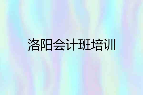 洛阳会计班培训