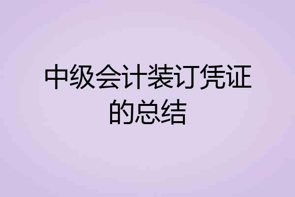 中级会计装订凭证的总结