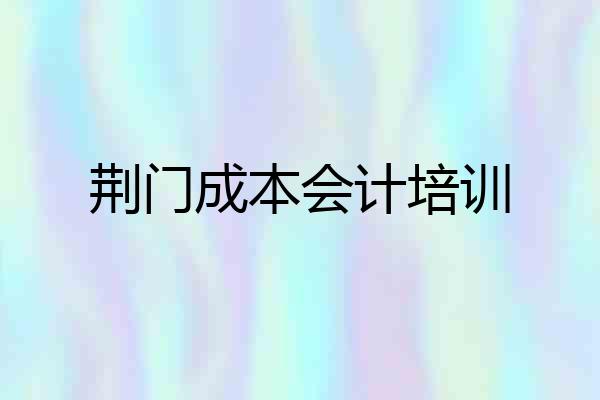 荆门成本会计培训