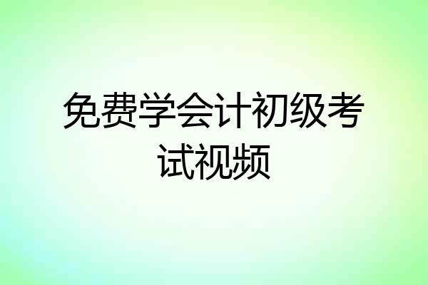 免费学会计初级考试视频