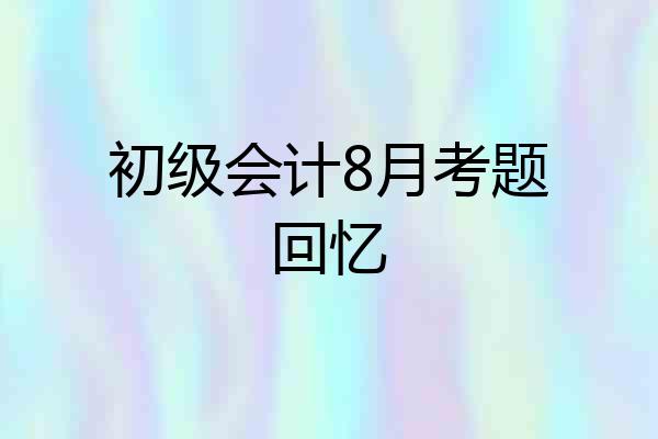 初级会计8月考题回忆