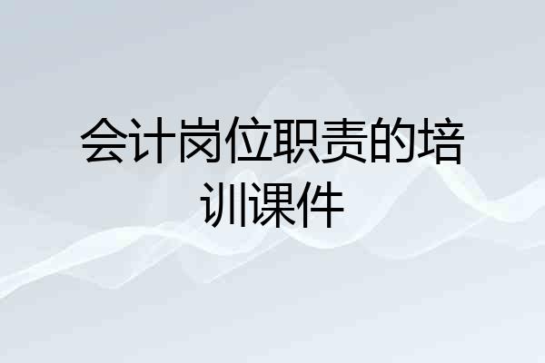会计岗位职责的培训课件