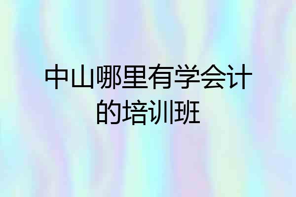 中山哪里有学会计的培训班