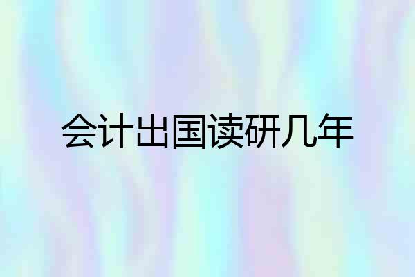 会计出国读研几年