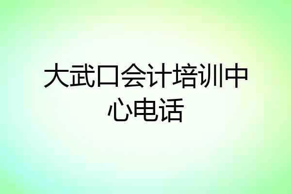 大武口会计培训中心电话