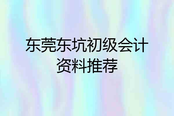 东莞东坑初级会计资料推荐