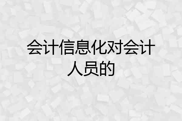 会计信息化对会计人员的