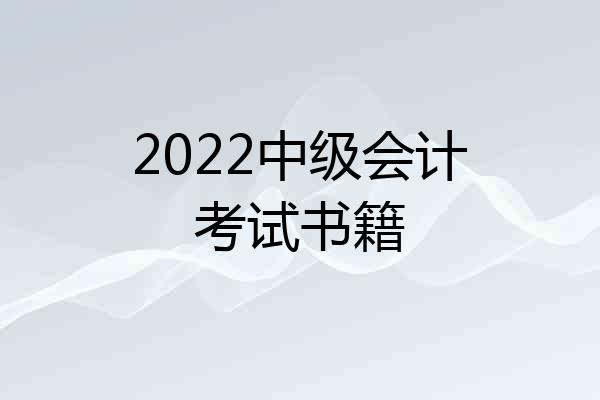 2022中级会计考试书籍