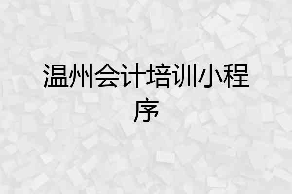 温州会计培训小程序