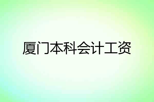 厦门本科会计工资