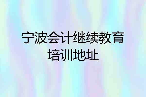 宁波会计继续教育培训地址