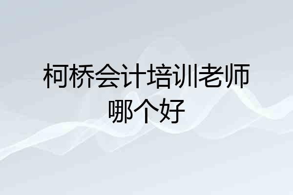 柯桥会计培训老师哪个好