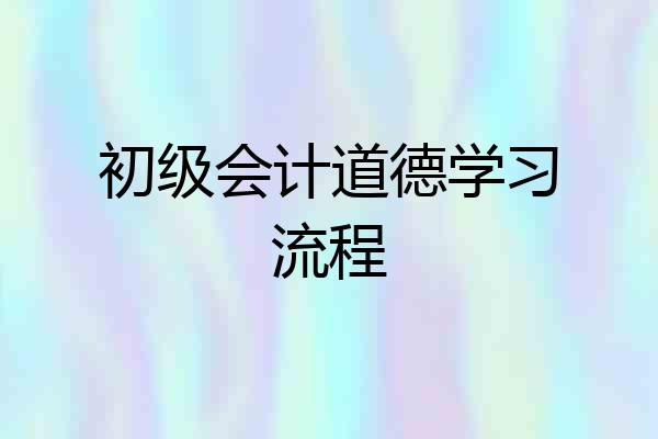 初级会计道德学习流程