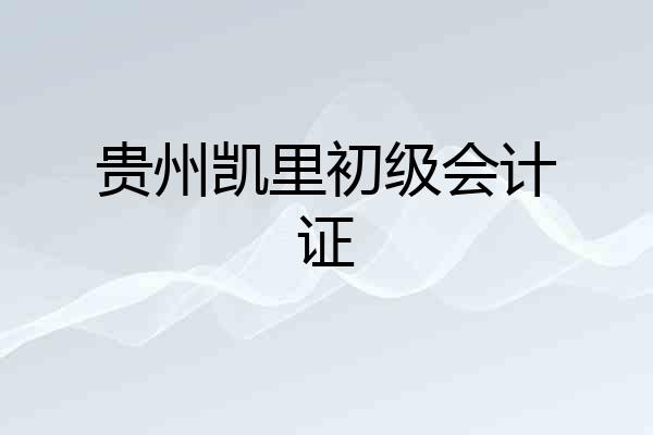 贵州凯里初级会计证