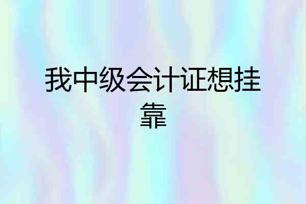 我中级会计证想挂靠