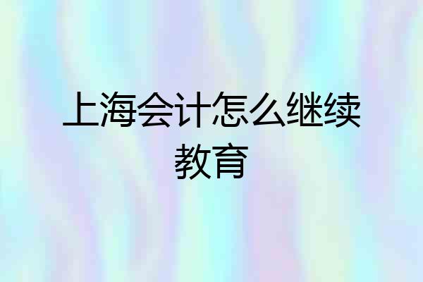 上海会计怎么继续教育