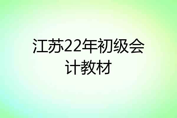 江苏22年初级会计教材