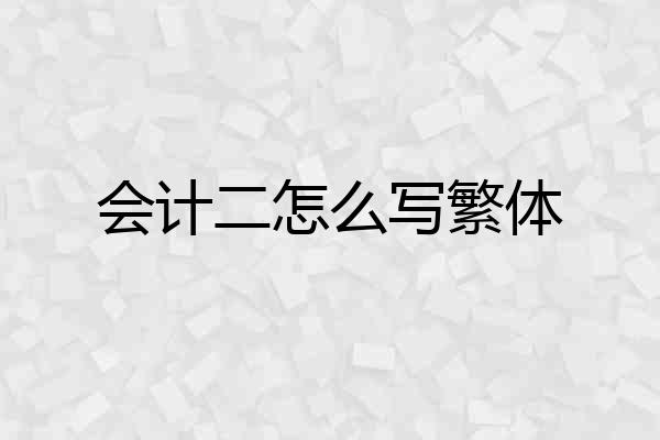 会计二怎么写繁体