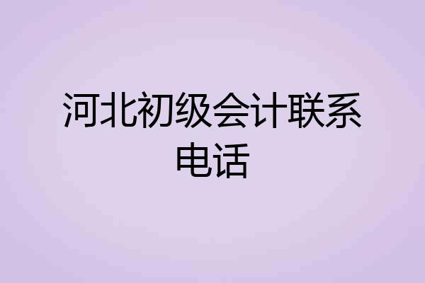 河北初级会计联系电话