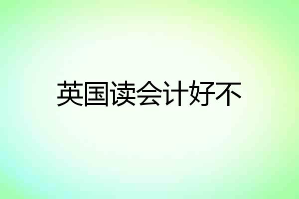 英国读会计好不