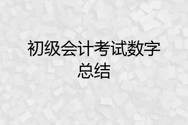初级会计考试数字总结