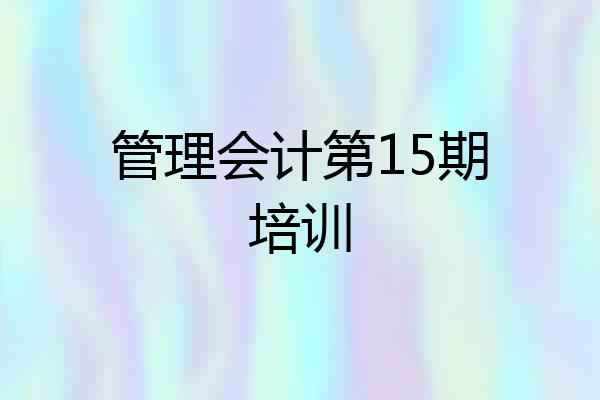 管理会计第15期培训
