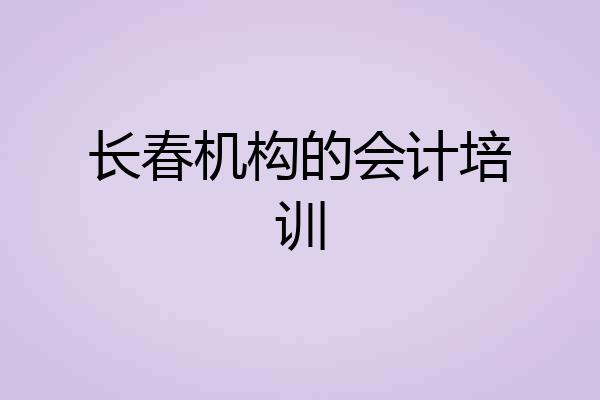 长春机构的会计培训