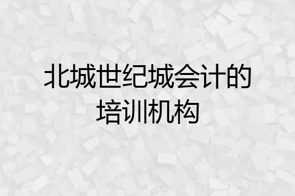 北城世纪城会计的培训机构