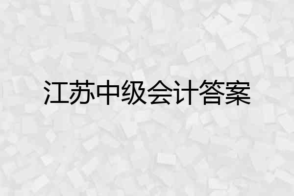 江苏中级会计答案