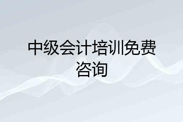 中级会计培训免费咨询