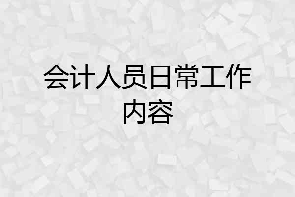 会计人员日常工作内容