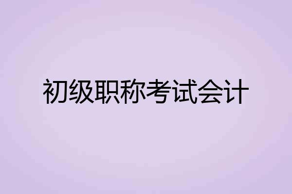 初级职称考试会计